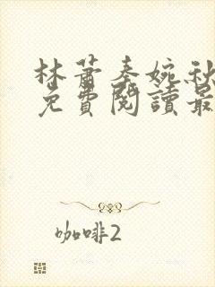 林萧秦婉秋全文免费阅读最新章节