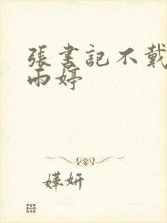 张书记不戴套干雨婷