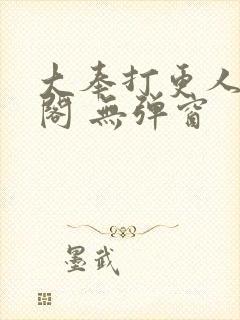 大奉打更人笔趣阁 无弹窗