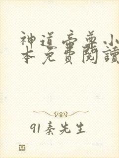 神道帝尊小说完本免费阅读