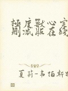 极度兽心完整未删减版在线播放