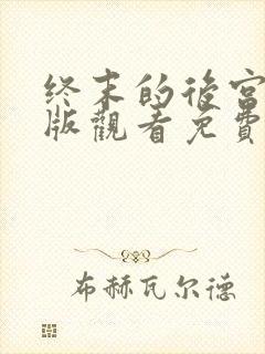 终末的后宫完整版观看免费动漫封面