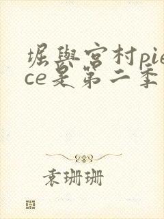 堀与宫村piece是第二季吗