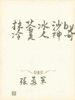 抹茶冰沙by清冷美人神奇免费阅读