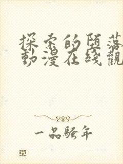 探索的堕落少女动漫在线观看全集封面