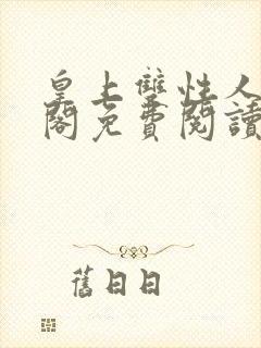 皇上双性人笔趣阁免费阅读