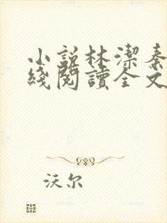 小说林洁秦齐在线阅读全文