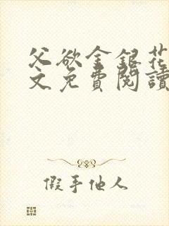 父欲金银花露全文免费阅读笔趣阁无