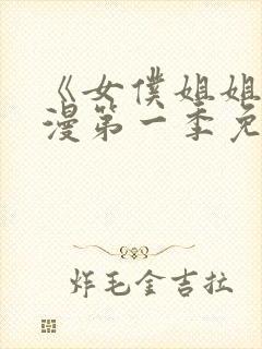 《女仆姐姐》动漫第一季免费观看