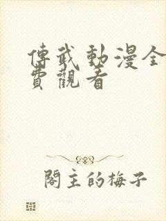 传武动漫全集免费观看