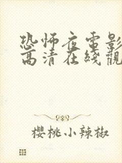 恐怖夜电影免费高清在线观看国语