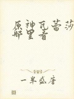 原神瓦蕾莎同人哪里看封面