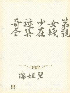 奇迹少女第2季全集在线观看