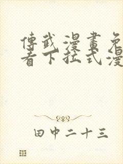 传武漫画免费观看下拉式漫画星球