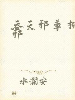 吞天邪尊 柳无邪封面