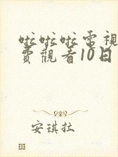 啦啦啦电视剧免费观看10日本