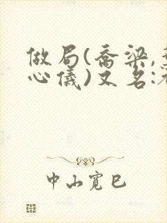 做局(乔梁,叶心仪)又名:都市沉浮,权御