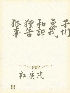 狐狸和兔子的故事告诉我们什么道理