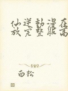 仙逆动漫在线播放完整版高清121集