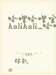 哈哩哈哩官网_halihali_哈哩