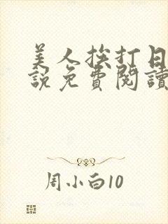 美人挨打日常小说免费阅读封面