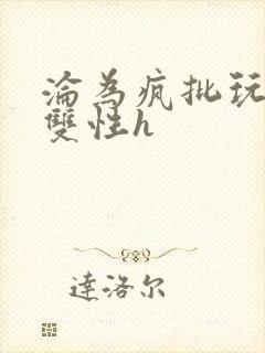 沦为疯批玩物的双性h封面