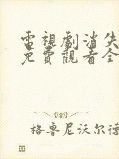 电视剧消失的她免费观看全集