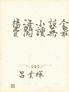 杨洛小说全文免费阅读无最新章节