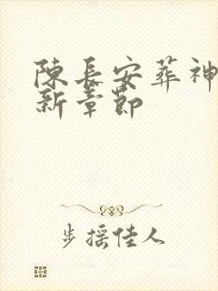 陈长安葬神棺最新章节