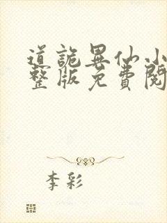 道诡异仙小说完整版免费阅读