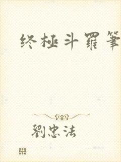 终极斗罗笔趣阁