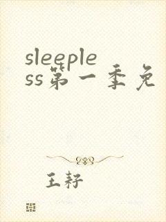 sleepless第一季免费观看动漫