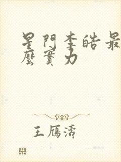 星门李皓最后什么实力