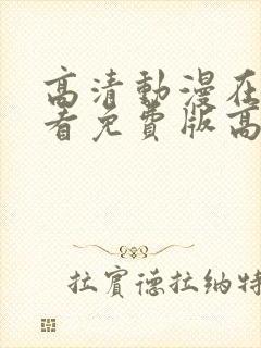 高清动漫在线观看免费版高清动漫封面