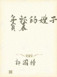 年轻的嫂子2演员表