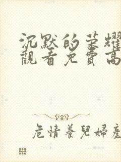 沉默的荣耀在线观看免费高清