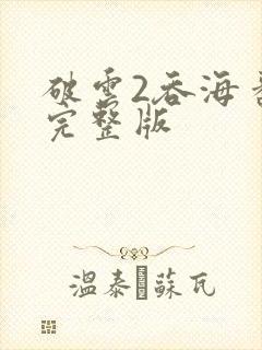 破云2吞海番外完整版封面