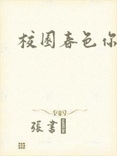 校园春色你我色