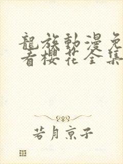 龙族动漫免费观看樱花全集