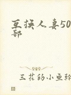 互换人妻500部封面