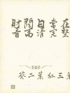 财阀日常在线观看高清完整版