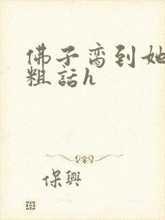 佛子脔到她哭h粗话h封面