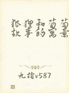 狐狸和葡萄寓言故事的寓意