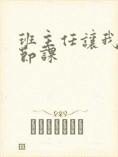 班主任让我诵一节课