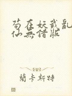 苟在妖武乱世修仙无错版