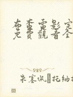 布查电影完整版免费观看全集高清封面