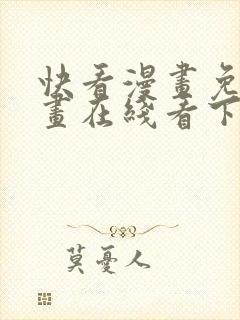 快看漫画免费漫画在线看下载