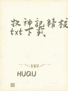 牧神记精校完本txt下载