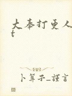 大奉打更人txt