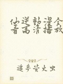 仙逆动漫全集观看高清播放封面